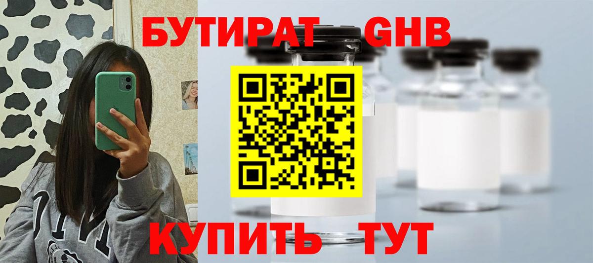 БУТИРАТ GHB  Вход с VPN  Златоуст 